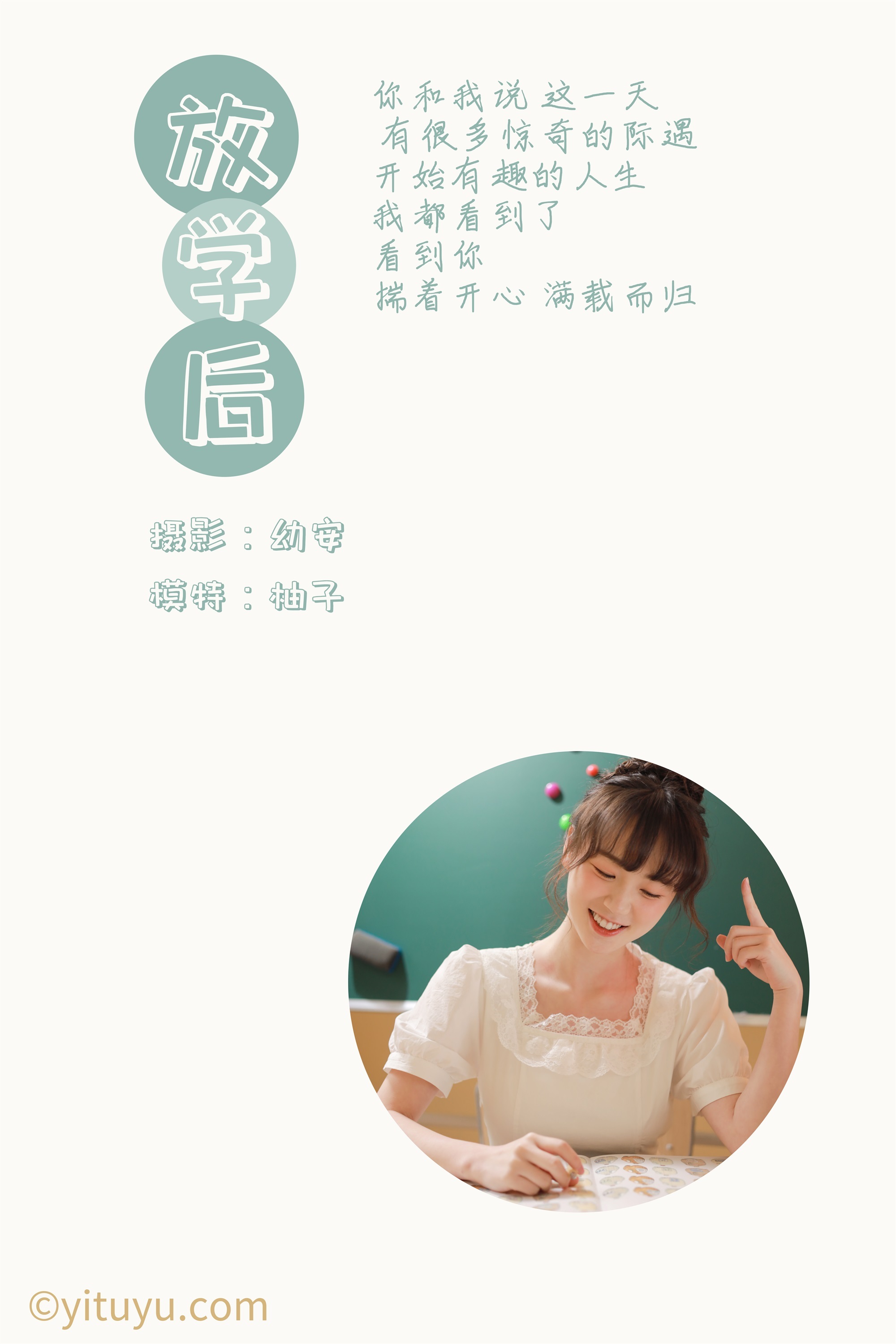 YITUYU 艺图语 2021.04.23 放学后 柚子